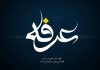 اعمال شب و روز عرفه + دانلود دعای عرفه و ام داوود