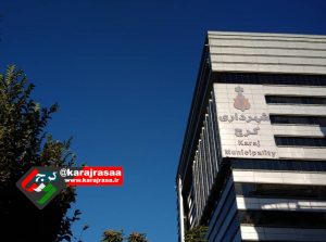 استیضاح شهردار کرج به دلیل عدم پاسخگویی به سوالات شورا کلید خورد