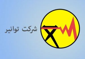 خسارت قطع برق را از کجا بگیریم؟