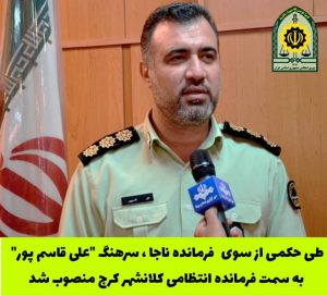 فرمانده انتظامی کرج منصوب شد