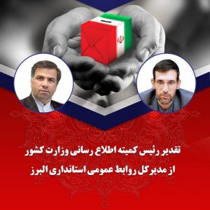 تقدیر وزارت کشور از مدیرکل روابط عمومی استانداری البرز