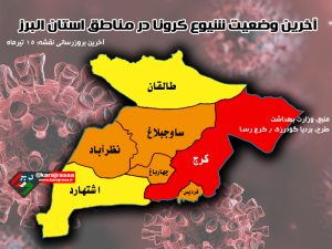 نقشه رنگبندی کرونایی در استان البرز