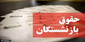 خبری مهم درباره افزایش حقوق بازنشستگان