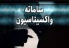 سامانه نوبت دهی واکسیناسیون برای معلمان و استادان دانشگاه ها باز شد