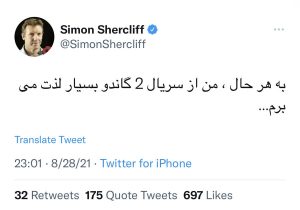 واکنش سفیر انگلیس در ایران به سریال گاندو | ما که لذت می‌بریم!