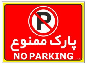 حقوق شهروندی؛ آیا جلوی مغازه و خانه ملک خصوصی است؟
