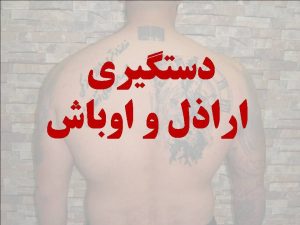 دستگیری اوباش سابقه دار در حصارک