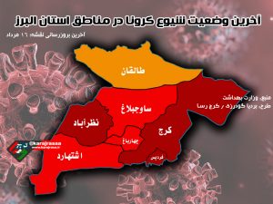 آخرین نقشه کرونایی البرز / روزهای تیره کرونایی استان