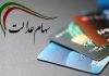 ثبت ۱۰۰ هزار متقاضی کارت اعتباری با پشتوانه سهام عدالت