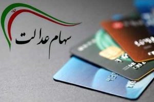 ثبت ۱۰۰ هزار متقاضی کارت اعتباری با پشتوانه سهام عدالت