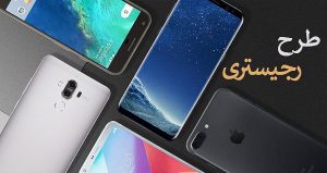 رجیستری تلفن همراه هزینه دارد؟ | محاسبه عوارض پرداختی برای تلفن همراه