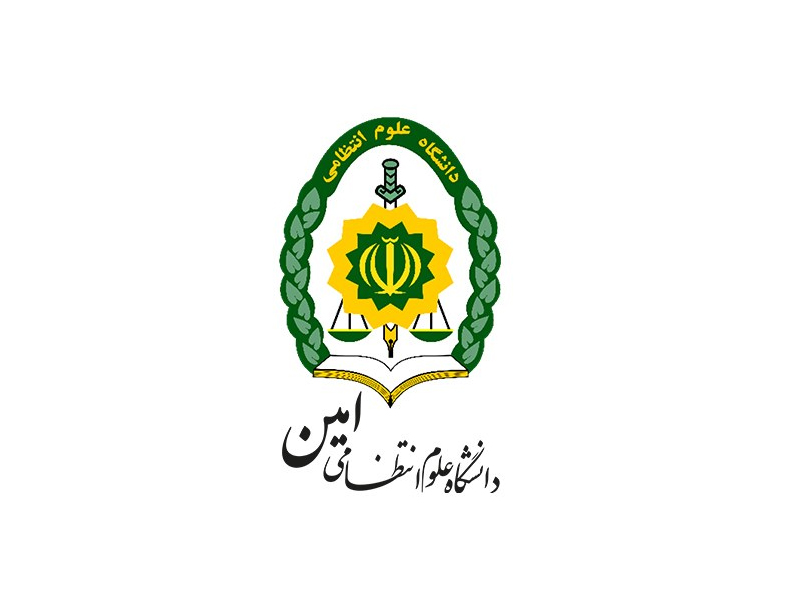 دانشگاه علوم انتظامی امین