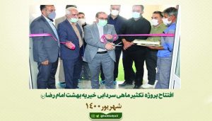افتتاح پروژه  تکثیر ماهی سردابی  خیریه بهشت امام رضا (ع)