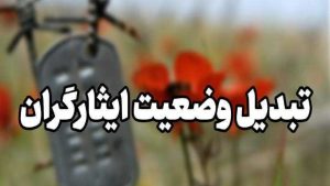 زیردیپلمی ها مشمول استخدام فرزندان ایثارگران می‌شوند؟