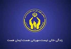 یک خیر نیازهای ۱۲ مددجوی کمیته امداد البرز را برطرف کرد