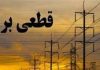 اطلاعیه قطعی برق در بخش آسارا