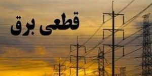 اطلاعیه قطعی برق در بخش آسارا