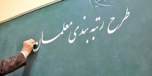 لایحه رتبه بندی معلمان به کمیسیون بازگشت