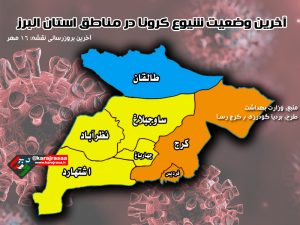 آخرین نقشه کرونایی استان البرز