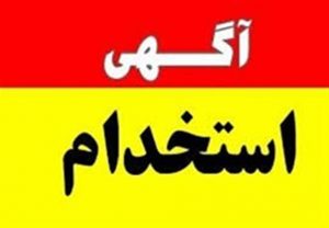 فراخوان جذب نیروی شرکتی در اورژانس البرز