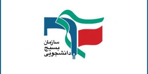 بسیج دانشجویی البرز: ورود نمایندگان در مسائل اجرایی آسیب زاست