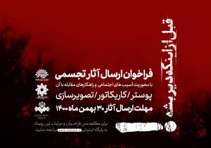 رویداد «قبل از اینکه دیر بشه» در البرز فراخوان داد