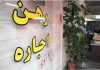 رشد عجیب و غریب قیمت ها در بازار رهن و اجاره ادامه دارد