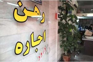 رشد عجیب و غریب قیمت ها در بازار رهن و اجاره ادامه دارد