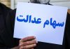 شرط اعطای سهام عدالت به جاماندگان اعلام شد