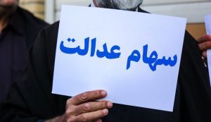 شرط اعطای سهام عدالت به جاماندگان اعلام شد