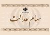 ارزش سهام عدالت هر روز کمتر از دیروز!