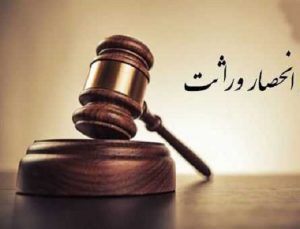 آشنایی با قواعد سهم الارث آشنایی با قواعد سهم الارث