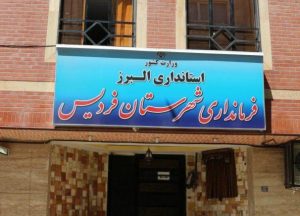 ۶ عضو شورای شهرستان فردیس به ترکیب شورا بازگشتند