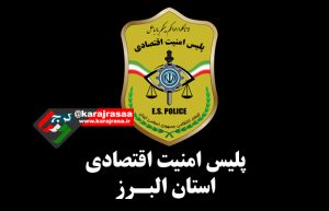 انهدام باند اخلال در بازار ارز کشور در البرز
