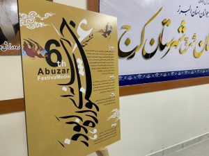 ششمین جشنواره رسانه ای ابوذر برگزار می شود
