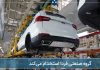 گروه صنعتی فردا در ۳۰ حوزه شغلی استخدام می کند + جزئیات و جدول
