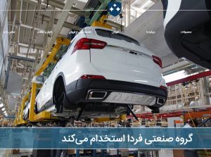 گروه صنعتی فردا در ۳۰ حوزه شغلی استخدام می کند + جزئیات و جدول