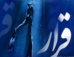 نمایش “قرار” در فردیس روی صحنه رفت