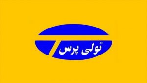 تولی پرس منحل شد