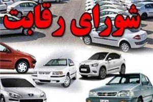 شورای رقابت از قیمت گذاری کنار گذاشته شد