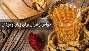 خواص زعفران برای زنان و مردان (۱۲ معجزه زعفران)