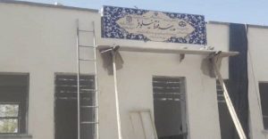 ماجرای حیرت انگیز در نام گذاری یک مدرسه | نوسازی مدارس: کار ما نبود