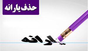 حذف یارانه بگیران، برگشت!