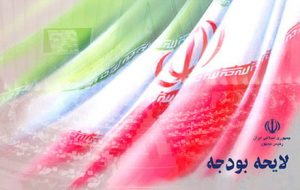 چند نکته مهم در لایحه بودجه ۱۴۰۱