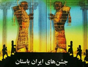 از ۴۶ جشن باستانی ایران فقط جشن هایی مثل یلدا و نوروز باقی مانده است