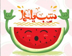 تبریک شب یلدا + اس ام اس رسمی و متن شب چله