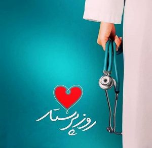 شعر؛ بنام پرستار