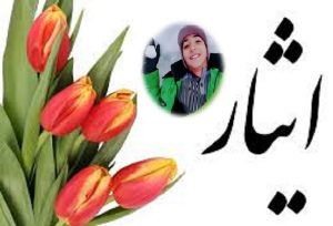 درس ایثار و مردانگی نوجوان دهه هشتادی