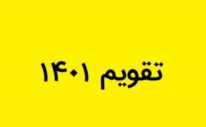 تقویم سال ۱۴۰۱ + دانلود نسخه کامل