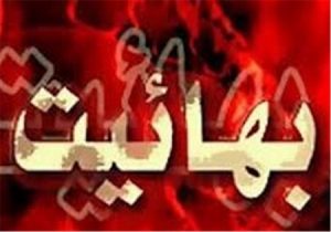 فعالیت خط جاسوسی “بهاییت” با هدف ایجاد تنش در متن جامعه